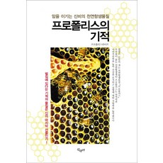 프로폴리스의 기적:암을 이기는 신비의 천연항생물질, 산수야, 프로폴리스라이프