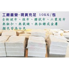 【10kg/包（約730張）】廢布/鏈條擦拭布/混紡擦拭布 可吸水吸油 工業擦拭, 1個, 5kg(可超取), 白色