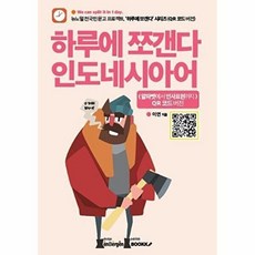 하루에 쪼갠다 인도네시아어 : (알파벳에서 인사표현까지) QR 코드 버전, BOOKK(부크크), 9791137242876, 이연 저, 없음null
