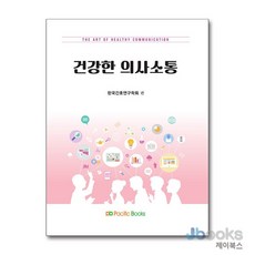 [제이북스] 건강한 의사소통 세트 (전2권), 퍼시픽북스