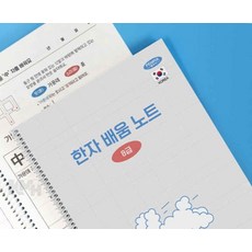 한자 배움 노트 8급 한문필사