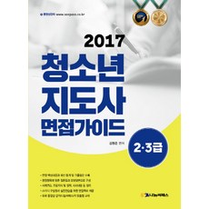 청소년지도사 면접가이드(2급/3급)(2017), 나눔씨패스