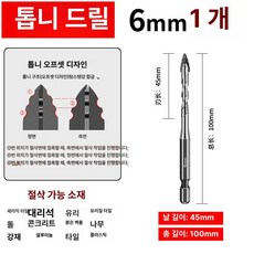 드릴비트 육각드릴비트 드릴비트세트 버섯드릴비트 함마드릴비트 콘크리트드릴비트 드릴날, 1개, 6mm 1개