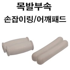 목발 부속 -손잡이링(1조) 어깨패드(겨드랑이패드)(1조), 1세트, 링/어깨패드