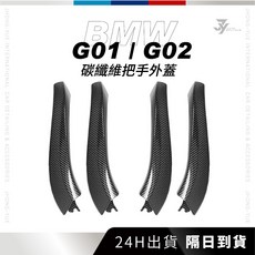 BMW G01 G02 碳纖維門把手外蓋, 碳纖維把手外蓋L