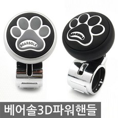 3D 파워핸들 파워핸들손잡이 자동차파워핸들 핸들그립, 블랙