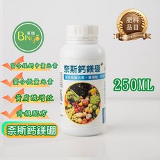 賓購 春節無休 奈斯鈣鎂硼 螯合微量元素 液體肥料 葉面肥 鈣肥 鎂肥 鎂鈣肥 多肉 草莓肥 酪梨肥 種菜 果樹 黃腐酸, 1件, 250ML瓶裝/2025-05-09製造