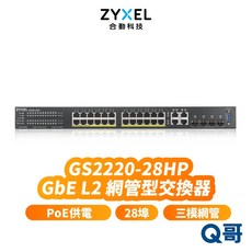 zyxel 合勤 GS2220-28HP 28埠 GbE L2 網管型交換器 Gigabit PoE 網路交換器, 1個, GS2220-28HP第二層網管型交換器