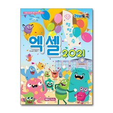 엑셀 2021 (렉스미디어닷넷)