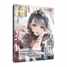 北星文化 PLUS 青十紅畫冊 & 時尚彩妝插畫技巧