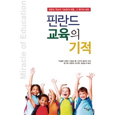 핀란드 교육의 기적:핀란드 학교의 가르침과 배움 그 원리와 실천, 살림터, 한넬레 니에미 , 아울리 툼, 아르토 칼리오니에미