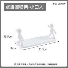 壁掛置物架 小人置物架 牆上置物架 浴室收納 廚房收納 層板架, 1個, 小白人