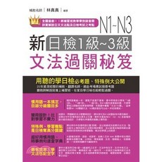 統一出版 新日檢1-3級文法過關秘笈, 單本