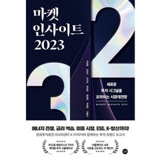 마켓 인사이트 2023, 길벗, 박영훈, 김성수, 김도하, 한상희, 정정영, 박세연, 이봉진