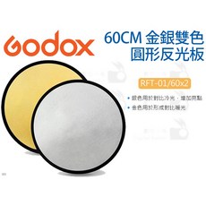 Godox 神牛 60CM 金銀二合一圓形反光板, 1個