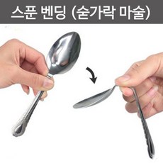 휘어지는 숟가락 2P 초등 어린이 마술도구 교구 과학장난감 신기한 초등과학 매직 수업 원리 장난감 체험