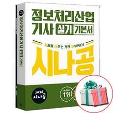 2026 시나공 정보처리기사 정처기 실기 기본서 교재 기출문제집 부록+무료 동영상강의 사은품증정, 길벗