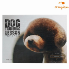 Dog Trimming Lesson: 애견 미용 배우기2, 최덕황, 드림북