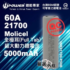 Molicel 鋰電池 INR21700-P50B 全極耳 5000mAh, 1個, 能元科技21700-60A-5000mAh-平頭