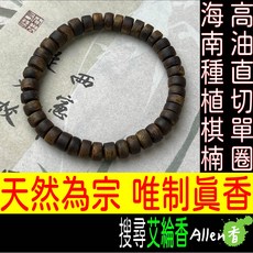 艾綸香 海南高油種植棋楠 直切隨形片片單圈 7mm 保障5g以上 16手圍 隨機出貨 棋楠沉香 薄荷涼 花香 蜜香, 1個, 5g以上