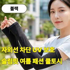 발렌코어 여성 쿨토시 자외선 차단 팔토시 손등커버 여름 냉감 슬림핏, 1세트, 블랙