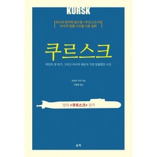 庫斯科號：普丁的首次危機與俄羅斯海軍最黑暗的時刻, 羅伯特·摩爾, 蔚力