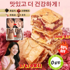 [90% 할인] 3/6/9봉지 크랜베리 무화과 파이 영양 간식 고섬유 견과 과자 150g, 3봉지, 3개