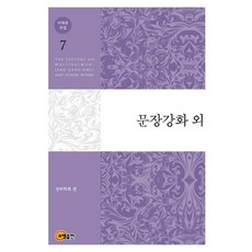 이태준 전집 7: 문장강화 외, 소명출판, 이태준 저/상허학회 편