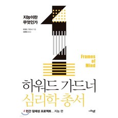 하워드 가드너 심리학 총서 1 - 지능이란 무엇인가