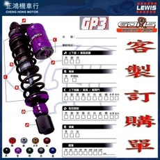 GJMS GP3 後避震器, 1個, 單槍 RS、CUXI、GR、RX、GP,填寫訂購車種 顏色
