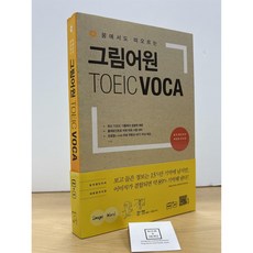 [중고-상] 그림어원 TOEIC VOCA