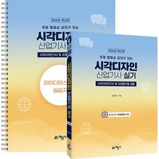 무료 동영상 강의가 있는 시각디자인 산업기사 실기 [예문사], 예문사
