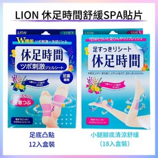 日本 Lion 獅王 休足時間, 1個, 綠盒-清涼舒緩腳底足布小腿貼片(18入),一般正常品