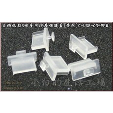 小白的生活工場 主機板USB母座用防塵保護蓋(帶把)C-USB-03-PPW(一組五顆裝), 1個