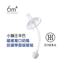 小獅王辛巴 Simba 蘊蜜寬口奶瓶 防漏學習吸管組 (吸管/奶瓶吸管/學習吸管組), 1個