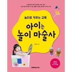 놀이로 키우는 교육 아이는 놀이 마술사 : 2세부터 10세까지 신나는 놀이법, 미래라이프(미래지식), 없음null
