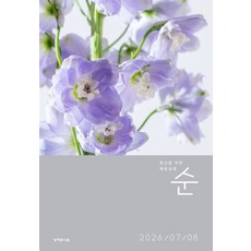 매일성경 순 7-8월 청년 큐티 젊은이 QT
