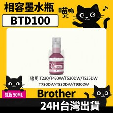 喵嗚3C Brother BTD100 DCP-T230/430W/535DW/930DW 副廠墨水瓶, 1個, BTD100紅(50ML)