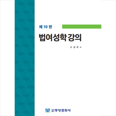 법여성학강의 (제10판) + 미니수첩 증정, 동방문화사, 소성규