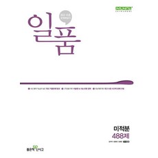 일품 고등 미적분 488제(2026년용), 수학영역, 고등학생