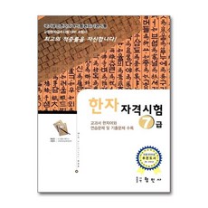 국가공인 한자 자격시험 7급 / 형민사
