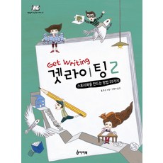 겟라이팅 2:스토리북을 만드는 방법 25가지, 아이북, 책만들며 크는 학교 시리즈