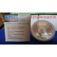 出清MR16加蓋(降低紫外線傷害)鹵素燈泡 杯燈12V50W黃光(非LED), 1個, MR16無蓋鹵素杯燈