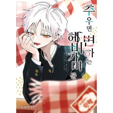 추우면 변하는 헤비가미 군 1