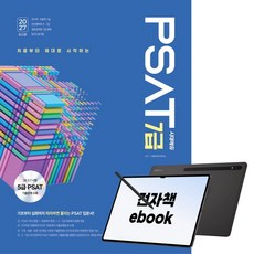 2027 최신판 시대에듀 7급 PSAT 자료해석 입문서, 시대고시기획, 시대PSAT연구소, 전자책