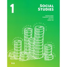 야나두 주니어 미국교과서 사회 1 Social Studies (과학 사회 세계사 수학 영어 1.2.3 선택)