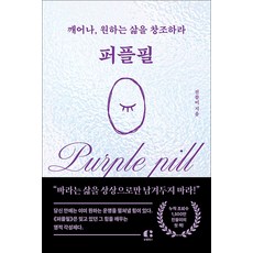 [클랩북스]퍼플필: 깨어나 원하는 삶을 창조하라! (양장), 클랩북스, 진쏠미
