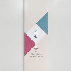 한가위 추석띠지 선물 포장 답례품 띠지 전통 종이 명절띠지, 30매