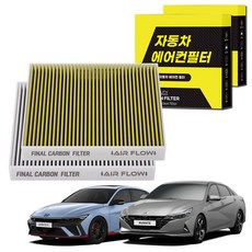 1+1 자동차 에어컨필터 그린 활성탄 냄새차단 순정형 PM, 2개, 아반떼CN7 [FCA-17]