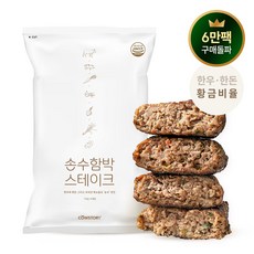 [카우스토리] 한우 한돈 수제 함박스테이크 떡갈비